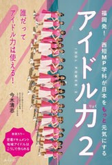 [書籍とのメール便同梱不可]/[書籍]/アイドル力 2/今木清志/著/NEOBK-2950078