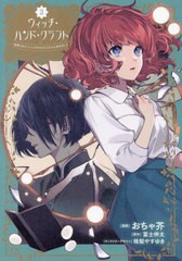 [書籍のメール便同梱は2冊まで]/[書籍]/ウィッチ・ハンド・クラフト 追放された王女ですが雑貨屋さん始めました 3/おちゃ芥/漫画 富士伸