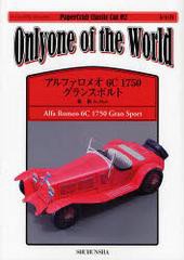 [書籍のゆうメール同梱は2冊まで]/[書籍]アルファロメオ6C1750グランスポルト Onlyone of the World / ペーパークラフトクラシックカー-S