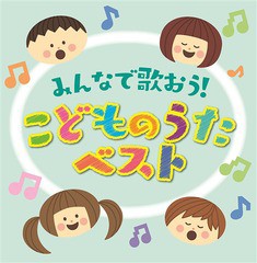 送料無料有/[CD]/決定盤 「みんなで歌おう! こどものうた」ベスト/キッズ/PCCK-20178