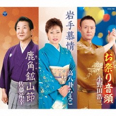 [CD]/小野田浩二/高八卦ちえこ/佐藤祐幸/総おどり お祭り音頭/岩手慕情/鹿角鉱山節/COCA-17854