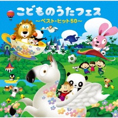 送料無料有/[CD]/こどものうたフェス〜ベスト・ヒット50〜/キッズ/CRCD-2528