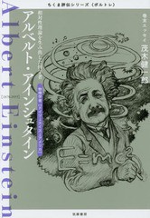 [書籍のゆうメール同梱は2冊まで]/[書籍]/アルベルト・アインシュタイン 相対性理論を生み出した科学者 物理学者〈ドイツ→スイス→アメ