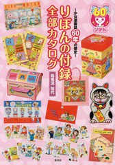 [書籍のメール便同梱は2冊まで]/[書籍]/りぼんの付録全部カタログ 少女漫画誌60年の歴史/烏兎沼佳代/著/NEOBK-1795943