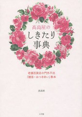 [書籍のゆうメール同梱は2冊まで]/[書籍]/高島屋のしきたり事典 老舗百貨店の門外不出「贈答・おつきあい」教本/高島屋/著/NEOBK-1796487