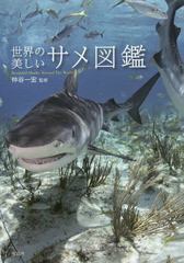 [書籍のメール便同梱は2冊まで]/[書籍]/世界の美しいサメ図鑑/仲谷一宏/監修/NEOBK-1798271