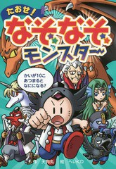 [書籍のゆうメール同梱は2冊まで]/[書籍]/たおせ!なぞなぞモンスター (なぞなぞ&ゲーム王国)/天狗丸/作 へいくD/絵/NEOBK-1868831