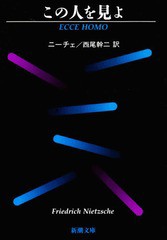 [書籍のメール便同梱は2冊まで]/[書籍]/この人を見よ (文庫ニ   1- 7)/ニーチェ/〔著〕 西尾幹二/訳/NEOBK-1875687