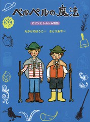 [書籍のメール便同梱は2冊まで]/[書籍]/ペルペルの魔法 (ピピンとトムトム物語)/たかどのほうこ/作 さとうあや/絵/NEOBK-1886183