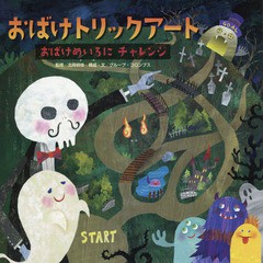 [書籍のメール便同梱は2冊まで]/[書籍]/おばけめいろのチャレンジ (おばけトリックアート)/北岡明佳/監修 グループ・コロンブス/構成・文