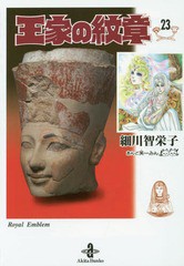 [書籍のゆうメール同梱は2冊まで]/[書籍]/王家の紋章 23 (秋田文庫)/細川智栄子/著 芙〜みん/著/NEOBK-1896103