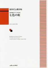 [書籍のメール便同梱は2冊まで]/[書籍]/七色の虹 女声合唱とピアノのための/なかにしあかね/NEOBK-1949543