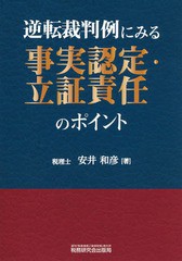 [書籍]/逆転裁判例にみる事実認定・立証責任のポイント/安井和彦/著/NEOBK-1965383