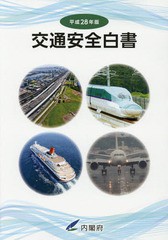 [書籍]/平28 交通安全白書/内閣府/編集/NEOBK-1980663