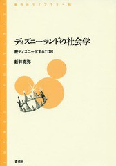 [書籍のゆうメール同梱は2冊まで]/[書籍]/ディズニーランドの社会学 脱ディズニー化するTDR (青弓社ライブラリー)/新井克弥/著/NEOBK-198