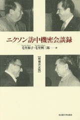 [書籍]/ニクソン訪中機密会談録/毛里和子/訳 毛里興三郎/訳/NEOBK-1983055