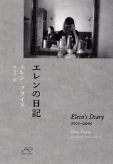 送料無料有/[書籍]/エレンの日記 Elein’s Diary/エレン・フライス/著 林央子/訳/NEOBK-2489999