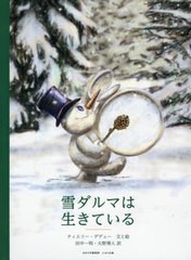 [書籍のゆうメール同梱は2冊まで]/[書籍]/雪ダルマは生きている / 原タイトル:Les Bonshommes de neige sont eternels/ティエリー・デデ