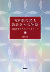 [書籍]/内科医の私と患者さんの物語 血液診療のサイエンスとアート/岡田定/著/NEOBK-2589287