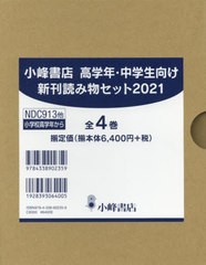 送料無料/[書籍]/’21 高学年・中学生向け新刊読み 全4 (小峰書店)/小峰書店/NEOBK-2596591