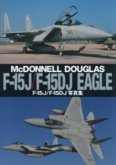 送料無料有/[書籍]/F-15J/F-15DJ写真集 McDONNELL DOUGLAS F-15J/F-15DJ EAGLE/ホビージャパン/NEOBK-2598159