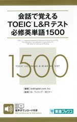 [書籍のゆうメール同梱は2冊まで]/[書籍]/会話で覚えるTOEIC L&Rテスト必修英単語1500 (東進ブックス)/AmEnglish.comInc./編著 フィリッ