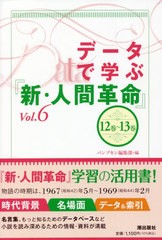 [書籍のメール便同梱は2冊まで]/[書籍]/データで学ぶ『新・人間革命』 Vol.6/パンプキン編集部/編/NEOBK-2658879