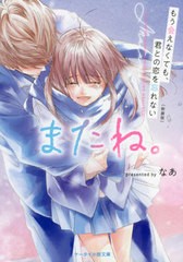 [書籍のメール便同梱は2冊まで]/[書籍]/またね。 もう会えなくても、君との恋を忘れない 新装版 (ケータイ小説文庫 Bな4-2 野いちご)/な