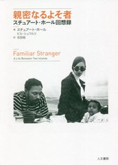 [書籍]/親密なるよそ者 スチュアート・ホール回想録 / 原タイトル:FAMILIAR STRANGER/スチュアート・ホール/著 ビル・シュワルツ/著 吉田