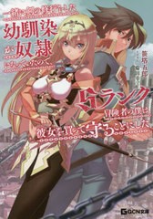 [書籍のメール便同梱は2冊まで]/[書籍]/一緒に剣の修行をした幼馴染が奴隷になっていたので、Sランク冒険者の僕は彼女を買って守ることに