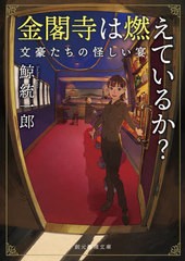 [書籍のメール便同梱は2冊まで]/[書籍]/金閣寺は燃えているか? (創元推理文庫 Mく3-6 文豪たちの怪しい宴)/鯨統一郎/著/NEOBK-2677295