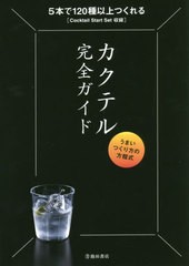 [書籍のメール便同梱は2冊まで]/[書籍]/カクテル完全ガイド うまいつくり方の方程式 5本で120種以上つくれる/編集工房桃庵/編著/NEOBK-26