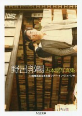 [書籍のメール便同梱は2冊まで]/[書籍]/野呂邦暢古本屋写真集 (ちくま文庫)/野呂邦暢/著 岡崎武志/編 古本屋ツアー・イン・ジャパン/編/N