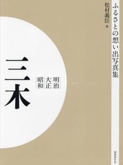 送料無料/[書籍]/明治大正昭和 三木 OD版 (ふるさとの想い出写真集)/松村義臣/編/NEOBK-2684815