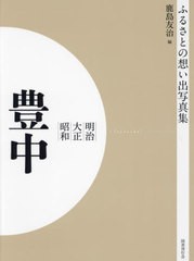 送料無料/[書籍]/明治大正昭和 豊中 OD版 (ふるさとの想い出写真集)/鹿島友治/編/NEOBK-2684823