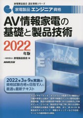 [書籍]/家電製品エンジニア資格AV情報家電の基礎と製品技術 2022年版 (家電製品協会認定資格シリーズ)/家電製品協会/編/NEOBK-2686319