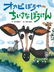 [書籍のメール便同梱は2冊まで]/[書籍]/オカピぼうやのちいさなぼうけん/岸本真理子/作 長谷川義史/絵/NEOBK-2691679