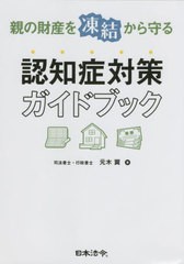 [書籍のメール便同梱は2冊まで]送料無料有/[書籍]/親の財産を凍結から守る認知症対策ガイドブック/元木翼/著/NEOBK-2691871