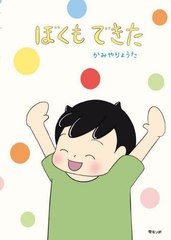 [書籍のメール便同梱は2冊まで]/[書籍]/ぼくもできた (おでかけBOOK)/かみやりょうた/〔著〕/NEOBK-2738991