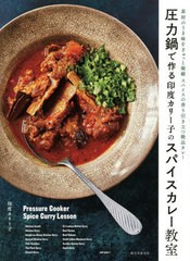 [書籍のメール便同梱は2冊まで]/[書籍]/圧力鍋で作る印度カリー子のスパイスカレー教室 素材のうま味をぎゅっと凝縮スパイスの香り引き立