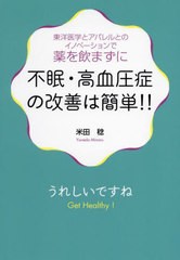 [書籍のメール便同梱は2冊まで]/[書籍]/不眠・高血圧症の改善は簡単!! (東洋医学とアパレルとのイノベーションで薬)/米田稔/著/NEOBK-274