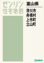 送料無料/[書籍]/富山県 滑川市 舟橋村 上市町 立山町 (ゼンリン住宅地図)/ゼンリン/NEOBK-2759207