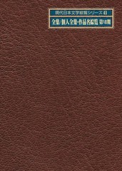 送料無料/[書籍]/現代日本文学綜覧シリーズ 41 全集/個人全集・作品名綜覧 第7期 2巻セット/日外アソシエーツ株式会社/編集/NEOBK-275930