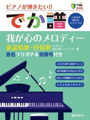 [書籍とのメール便同梱不可]送料無料有/[書籍]/楽譜 でか譜 我が心のメロディー童謡唱歌 (超初級)/ドリーム・ミュ/NEOBK-2766191