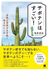 [書籍とのメール便同梱不可]送料無料有/[書籍]/サボテンはすごい! 過酷な環境を生き抜く驚きのしくみ/堀部貴紀/著/NEOBK-2771871