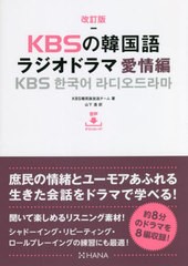 [書籍]/KBSの韓国語ラジオドラマ 愛情編/KBS韓民族放送チーム/著 山下透/訳/NEOBK-2773519