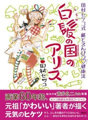 [書籍のメール便同梱は2冊まで]/[書籍]/白髪の国のアリス 田村セツコ式紙とえんぴつハート健康法/田村セツコ/著/NEOBK-2774167