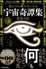 [書籍のメール便同梱は2冊まで]/[書籍]/読んだら眠れなくなる宇宙奇譚集/真実の目/著/NEOBK-2780487