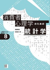 [書籍とのメール便同梱不可]送料無料有/[書籍]/消費者心理学のための統計学 市場調査と新商品開発 (心理学のための統計学)/齋藤朗宏/著 