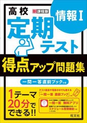 [書籍のメール便同梱は2冊まで]/[書籍]/高校定期テスト得点アップ問題集情報1/旺文社/NEOBK-2781615